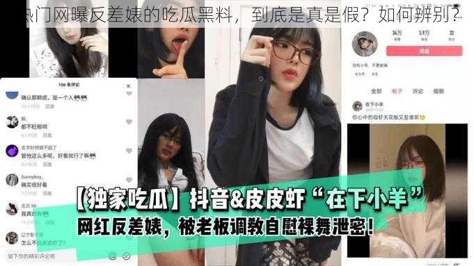 热门网曝反差婊的吃瓜黑料，到底是真是假？如何辨别？