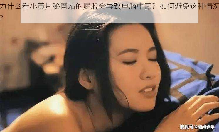 为什么看小黃片秘网站的屁股会导致电脑中毒？如何避免这种情况？