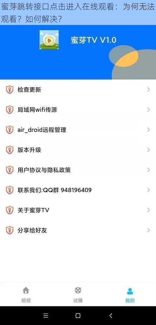 蜜芽跳转接口点击进入在线观看：为何无法观看？如何解决？