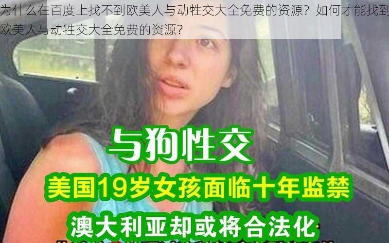 为什么在百度上找不到欧美人与动牲交大全免费的资源？如何才能找到欧美人与动牲交大全免费的资源？