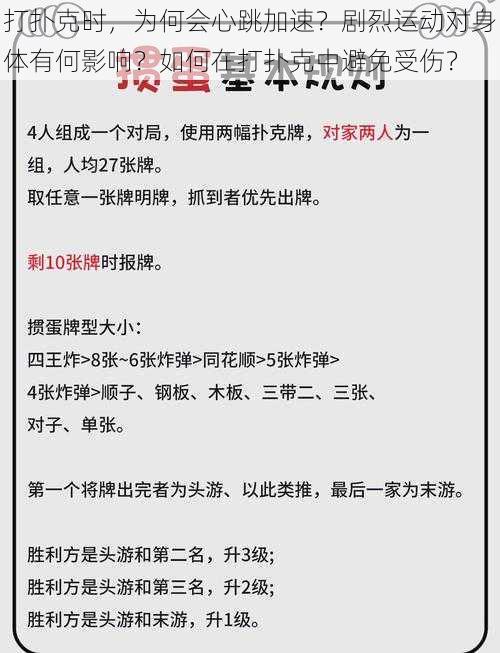 打扑克时，为何会心跳加速？剧烈运动对身体有何影响？如何在打扑克中避免受伤？