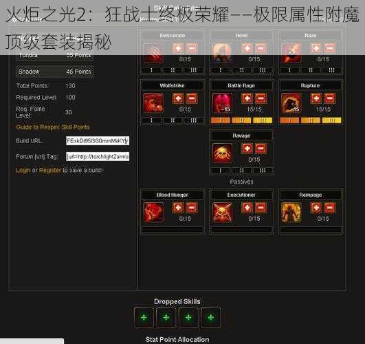 火炬之光2：狂战士终极荣耀——极限属性附魔顶级套装揭秘