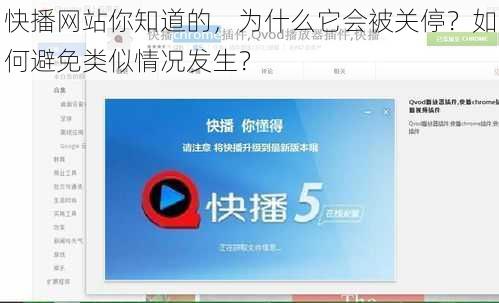 快播网站你知道的，为什么它会被关停？如何避免类似情况发生？