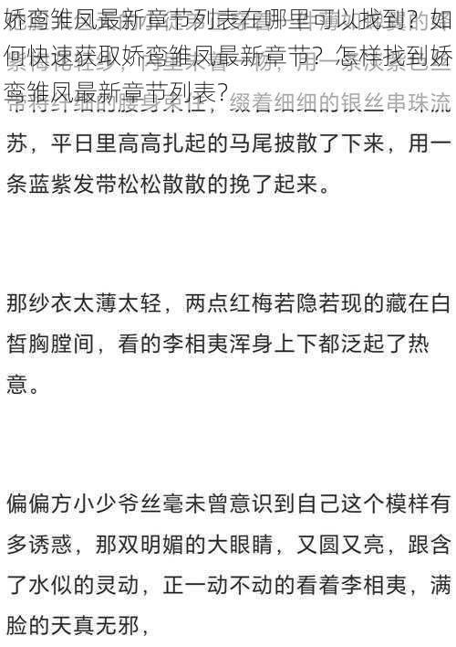 娇鸾雏凤最新章节列表在哪里可以找到？如何快速获取娇鸾雏凤最新章节？怎样找到娇鸾雏凤最新章节列表？