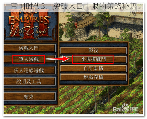 帝国时代3：突破人口上限的策略秘籍