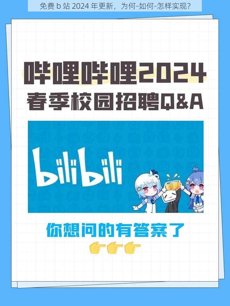 免费 b 站 2024 年更新，为何-如何-怎样实现？