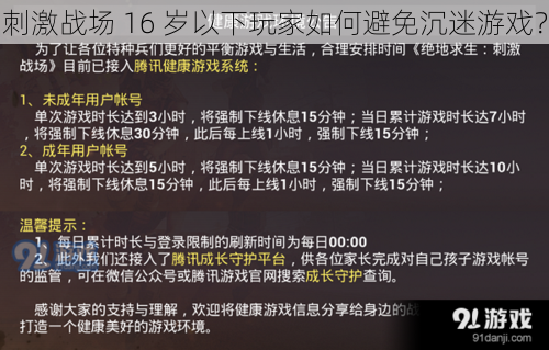 刺激战场 16 岁以下玩家如何避免沉迷游戏？