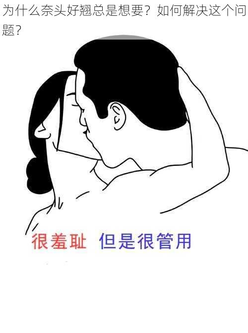 为什么奈头好翘总是想要？如何解决这个问题？