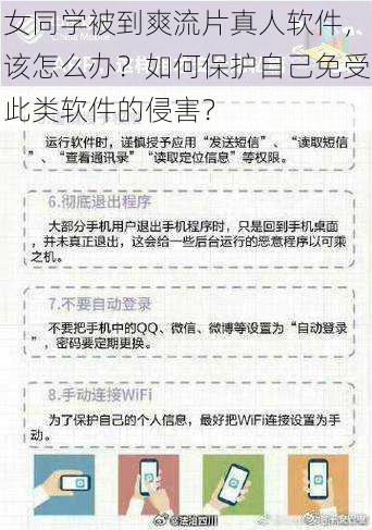 女同学被到爽流片真人软件，该怎么办？如何保护自己免受此类软件的侵害？