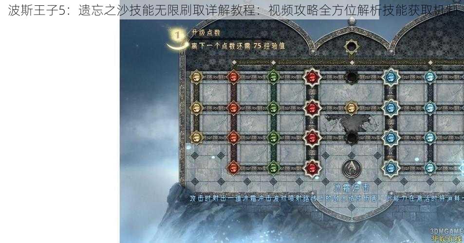 波斯王子5：遗忘之沙技能无限刷取详解教程：视频攻略全方位解析技能获取机制