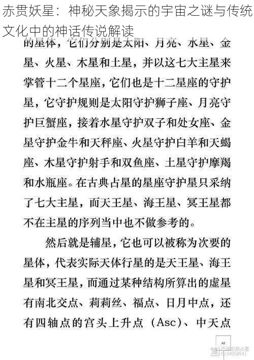 赤贯妖星：神秘天象揭示的宇宙之谜与传统文化中的神话传说解读