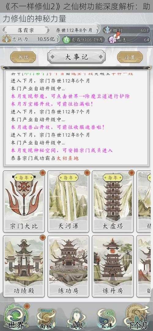 《不一样修仙2》之仙树功能深度解析：助力修仙的神秘力量