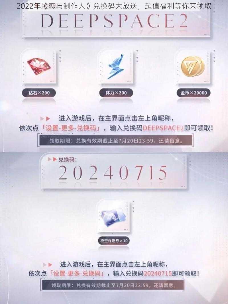 2022年《恋与制作人》兑换码大放送，超值福利等你来领取