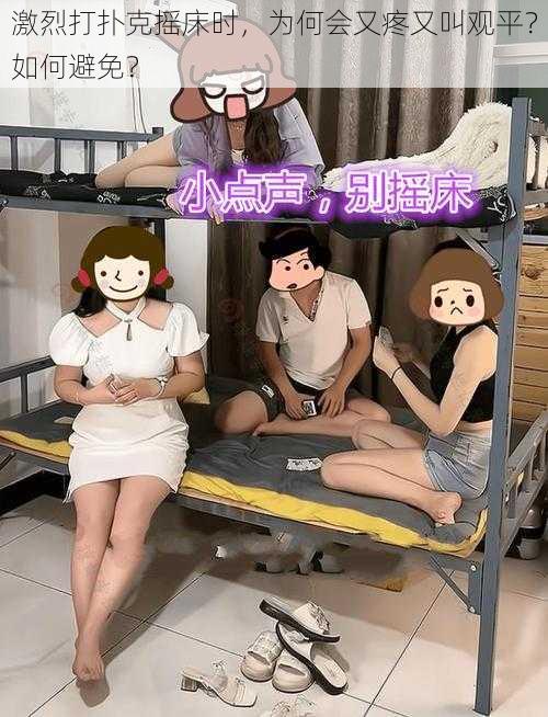 激烈打扑克摇床时，为何会又疼又叫观平？如何避免？