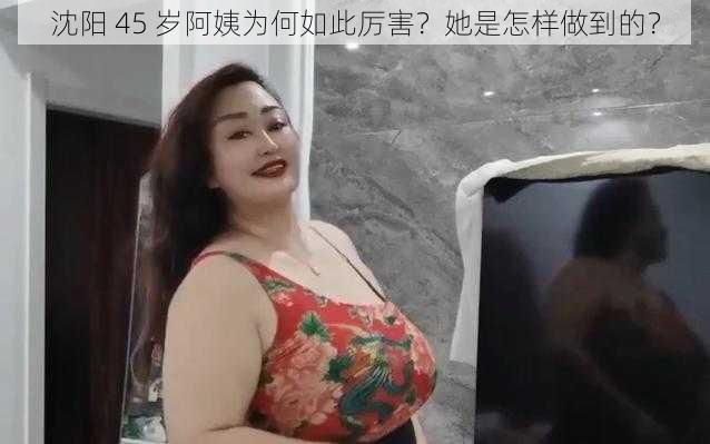 沈阳 45 岁阿姨为何如此厉害？她是怎样做到的？