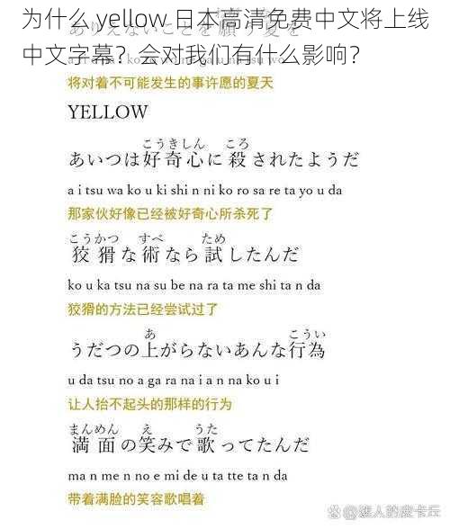 为什么 yellow 日本高清免费中文将上线中文字幕？会对我们有什么影响？