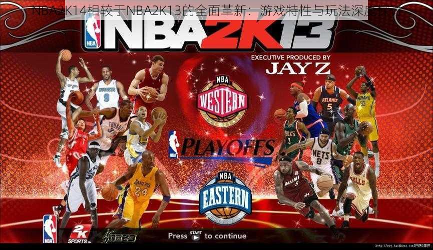 NBA2K14相较于NBA2K13的全面革新：游戏特性与玩法深度探讨