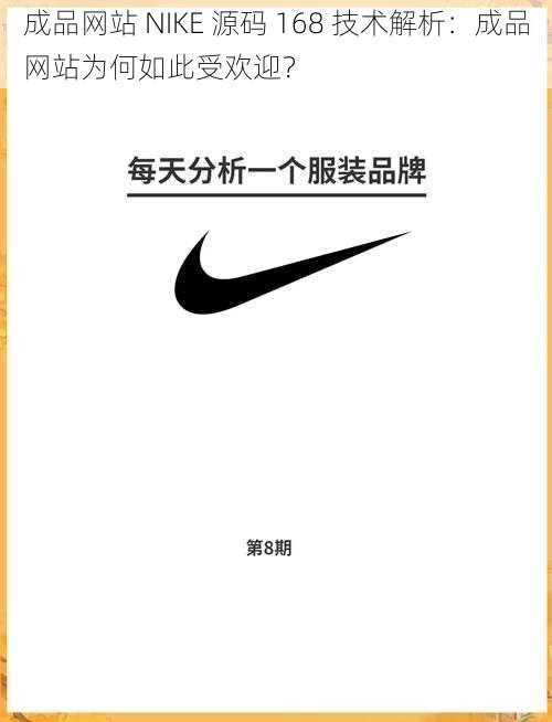 成品网站 NIKE 源码 168 技术解析：成品网站为何如此受欢迎？