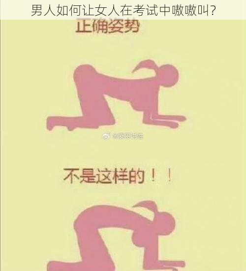 男人如何让女人在考试中嗷嗷叫？