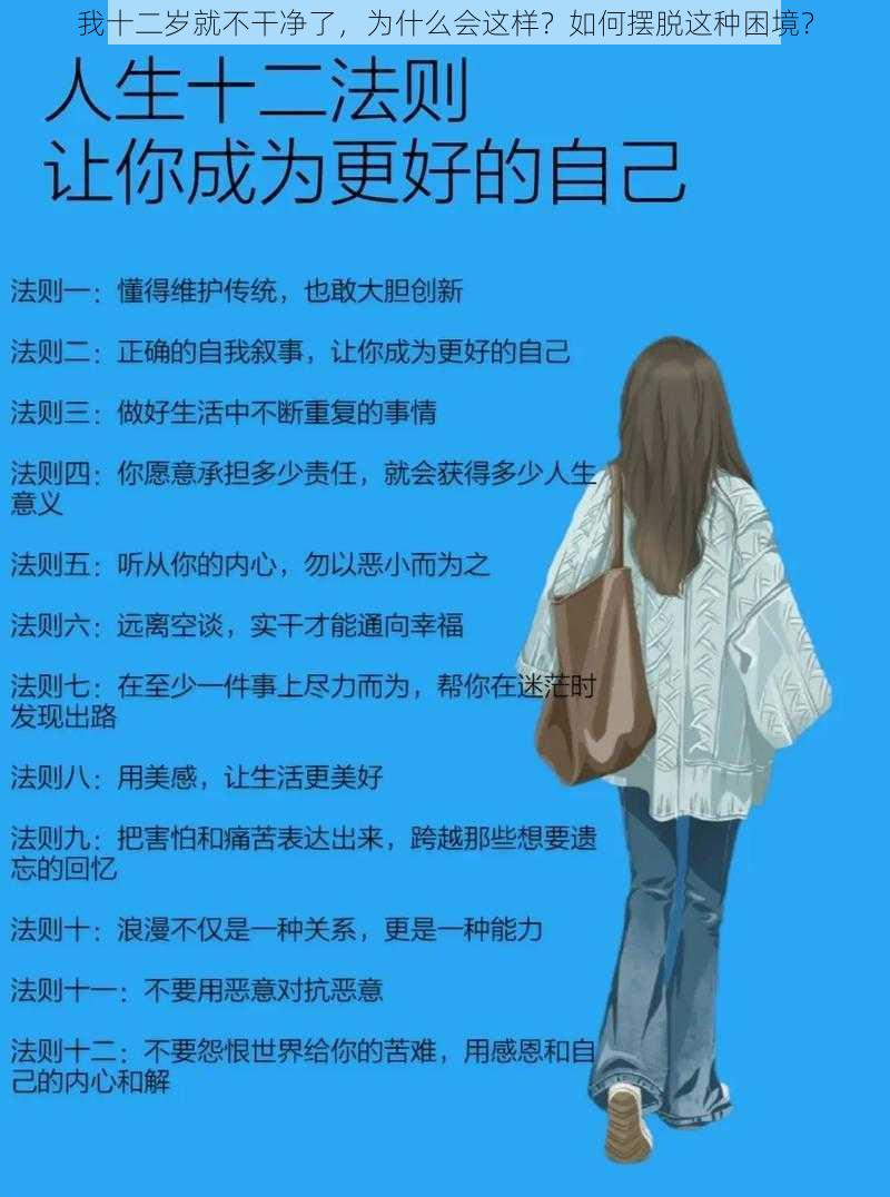 我十二岁就不干净了，为什么会这样？如何摆脱这种困境？