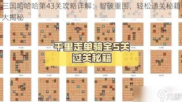 三国哈哈哈第43关攻略详解：智破重围，轻松通关秘籍大揭秘