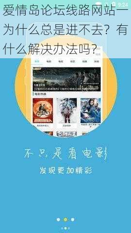 爱情岛论坛线路网站一为什么总是进不去？有什么解决办法吗？