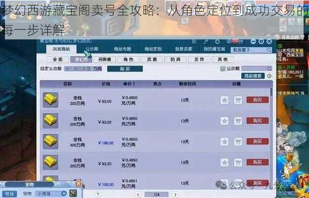 梦幻西游藏宝阁卖号全攻略：从角色定位到成功交易的每一步详解