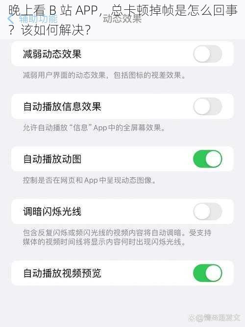 晚上看 B 站 APP，总卡顿掉帧是怎么回事？该如何解决？