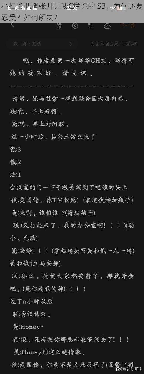 小扫货把腿张开让我C烂你的 SB，为何还要忍受？如何解决？