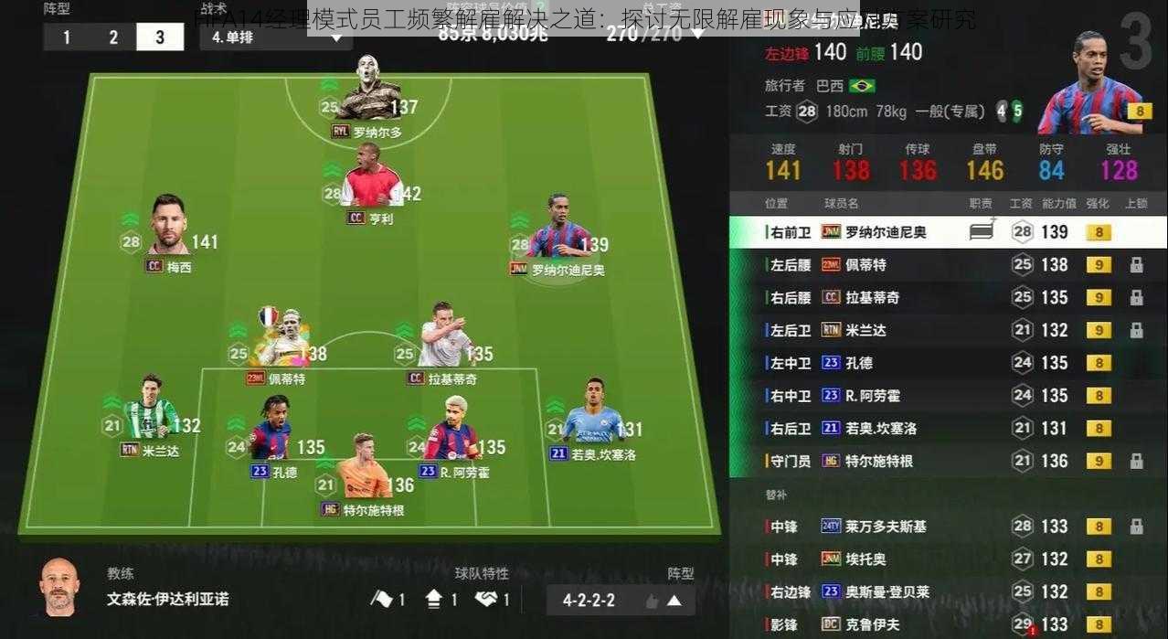 FIFA14经理模式员工频繁解雇解决之道：探讨无限解雇现象与应对方案研究