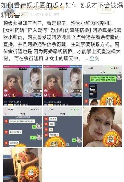 如何看待娱乐圈的瓜？如何吃瓜才不会被爆料伤害？