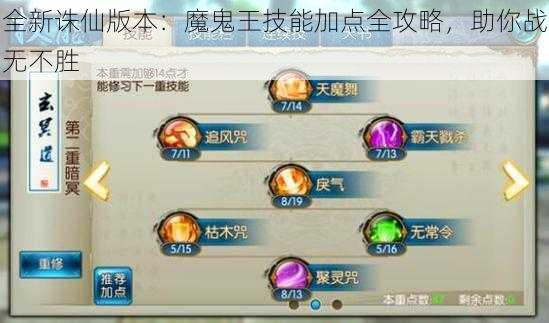 全新诛仙版本：魔鬼王技能加点全攻略，助你战无不胜