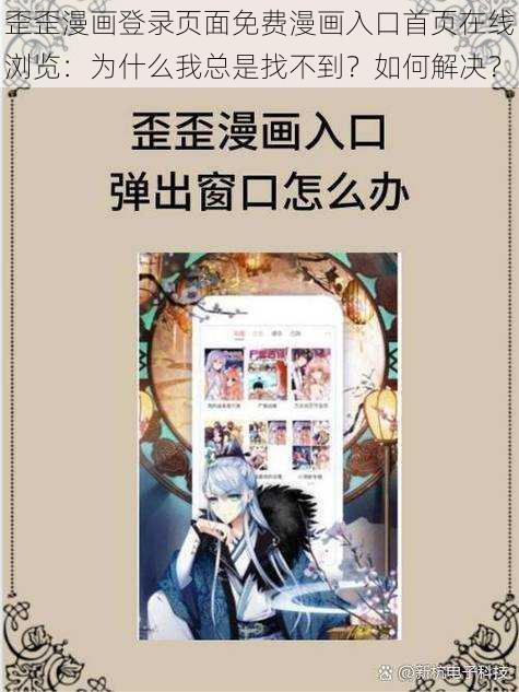 歪歪漫画登录页面免费漫画入口首页在线浏览：为什么我总是找不到？如何解决？