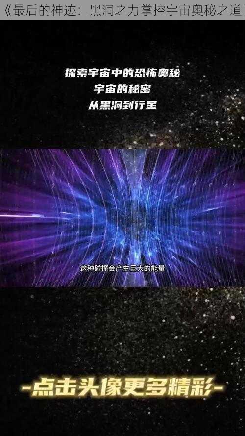 《最后的神迹：黑洞之力掌控宇宙奥秘之道》