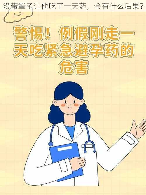 没带罩子让他吃了一天药，会有什么后果？