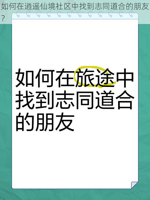 如何在逍遥仙境社区中找到志同道合的朋友？