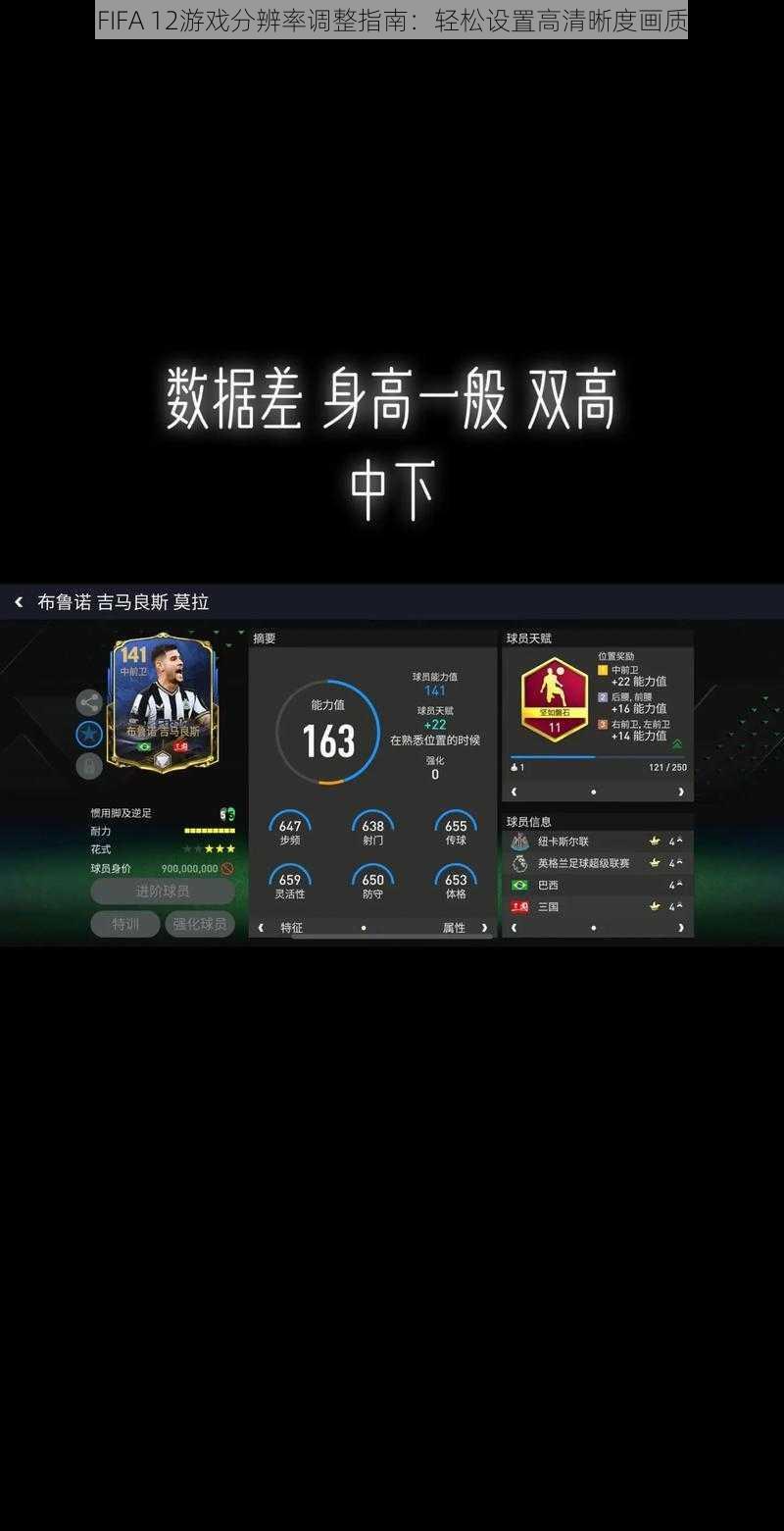 FIFA 12游戏分辨率调整指南：轻松设置高清晰度画质