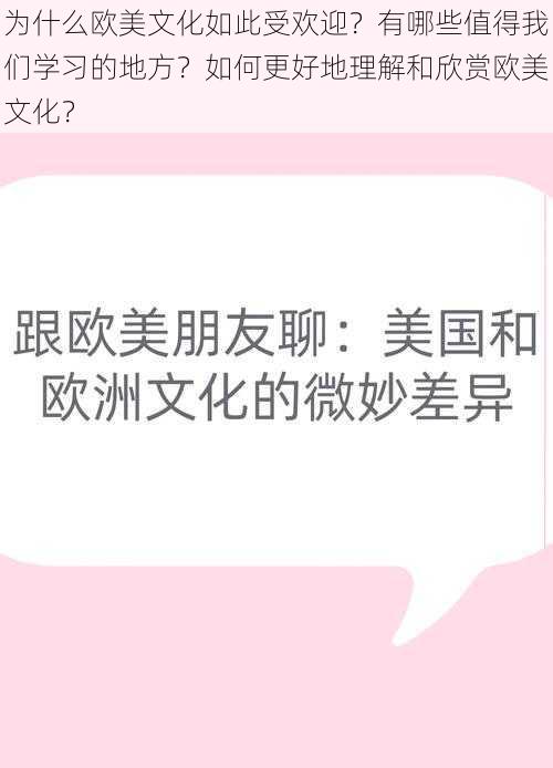 为什么欧美文化如此受欢迎？有哪些值得我们学习的地方？如何更好地理解和欣赏欧美文化？