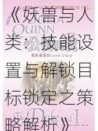 《妖兽与人类：技能设置与解锁目标锁定之策略解析》