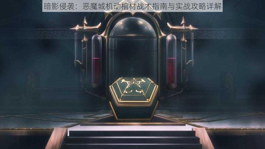 暗影侵袭：恶魔城机动棺材战术指南与实战攻略详解