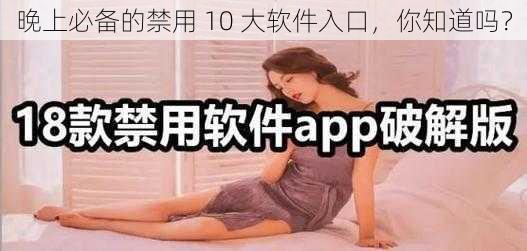 晚上必备的禁用 10 大软件入口，你知道吗？