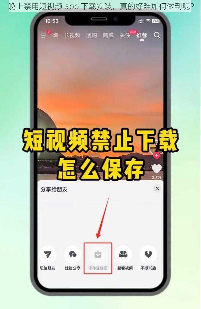 晚上禁用短视频 app 下载安装，真的好难如何做到呢？