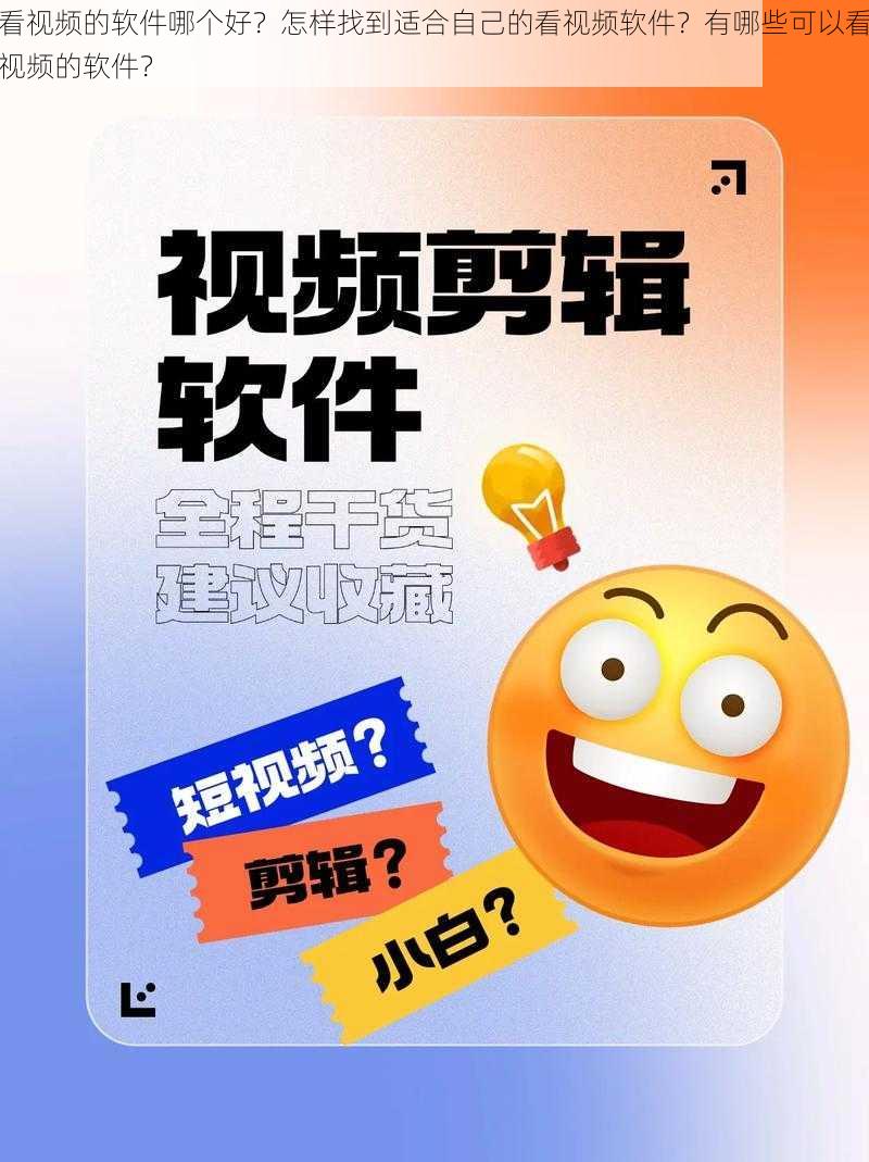 看视频的软件哪个好？怎样找到适合自己的看视频软件？有哪些可以看视频的软件？