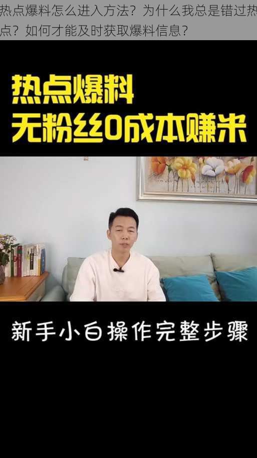 热点爆料怎么进入方法？为什么我总是错过热点？如何才能及时获取爆料信息？