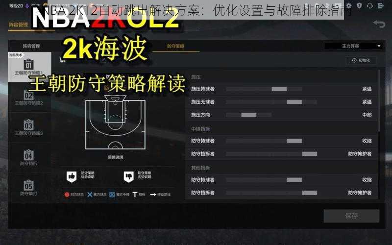 NBA 2K12自动跳出解决方案：优化设置与故障排除指南