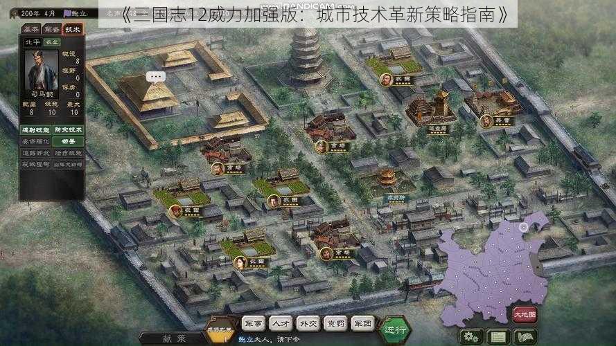 《三国志12威力加强版：城市技术革新策略指南》