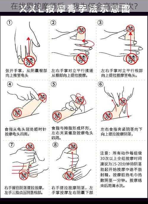 在找男按摩师后，我为何会高潮三次？