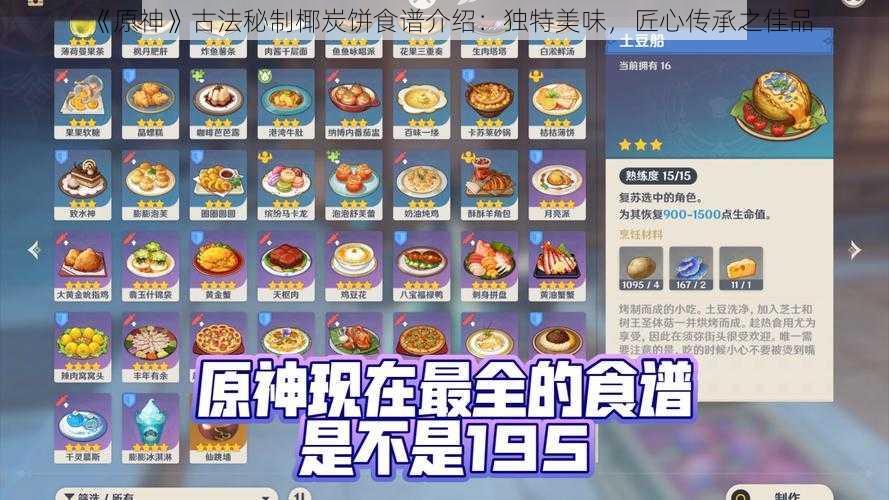 《原神》古法秘制椰炭饼食谱介绍：独特美味，匠心传承之佳品