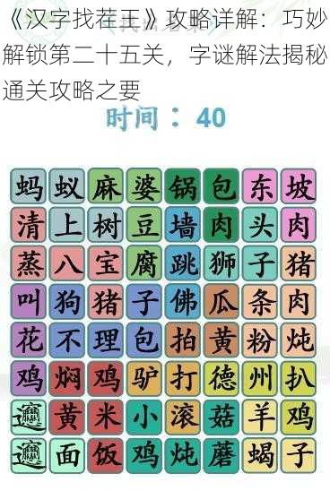 《汉字找茬王》攻略详解：巧妙解锁第二十五关，字谜解法揭秘通关攻略之要