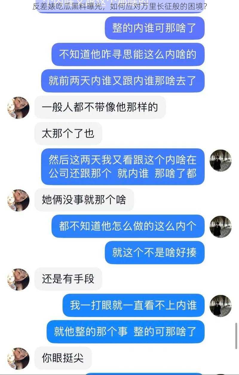 反差婊吃瓜黑料曝光，如何应对万里长征般的困境？